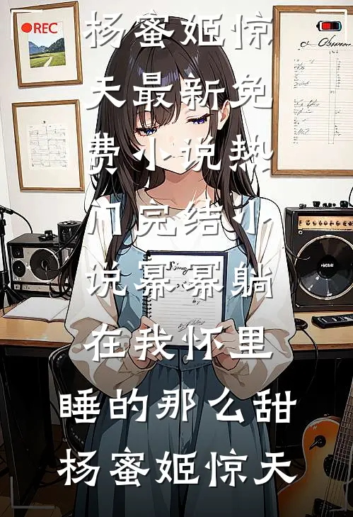 表哥买了辆迈巴赫，村里只有我不羡慕畅销巨著