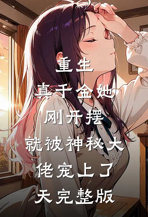 重生：真千金她刚开摆，就被神秘大佬宠上了天完整版