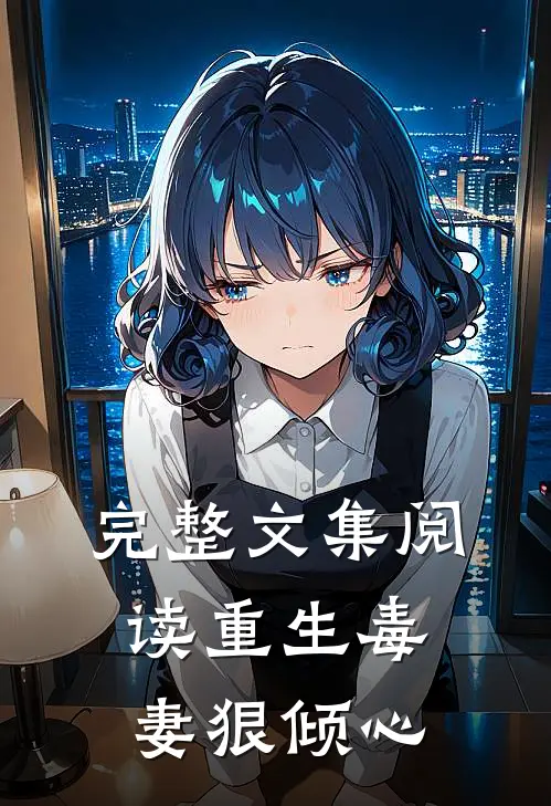 完整文集阅读重生毒妻狠倾心