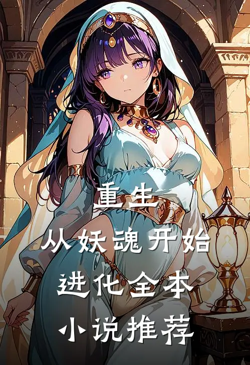 重生：从妖魂开始进化全本小说推荐