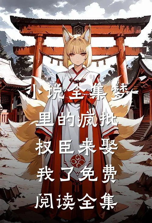 小说全集梦里的疯批权臣来娶我了免费阅读全集