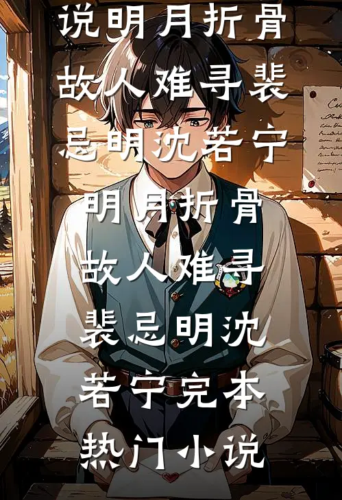 晚星陨落再无夏最新章节列表