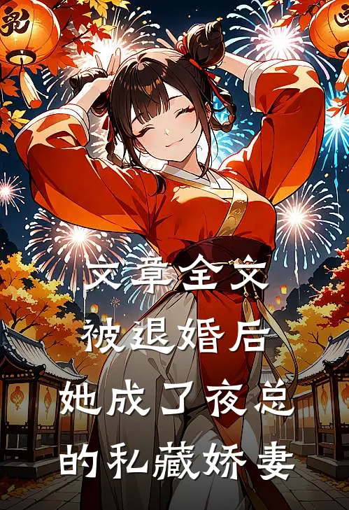 文章全文被退婚后，她成了夜总的私藏娇妻