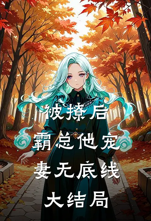 被撩后,霸总他宠妻无底线大结局