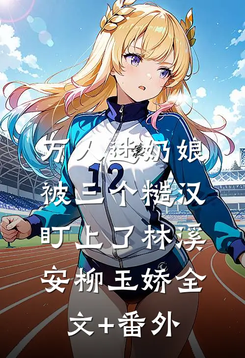 资本家大小姐，挺着孕肚去随军笔趣阁