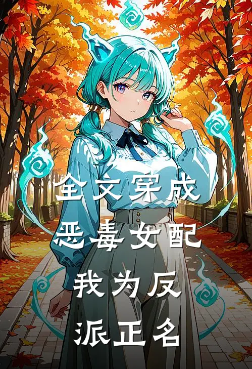 全文穿成恶毒女配，我为反派正名