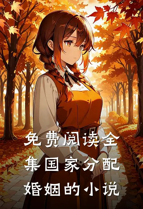 免费阅读全集国家分配婚姻的小说
