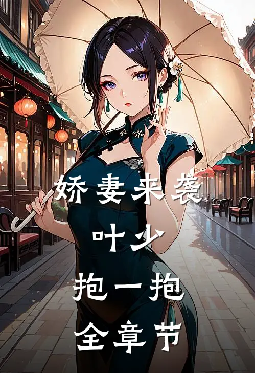 娇妻来袭：叶少，抱一抱全章节