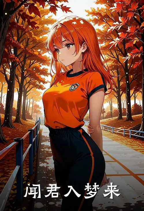 闻君入梦来