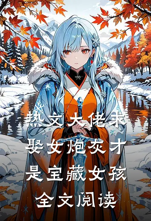 热文大佬求娶女炮灰才是宝藏女孩全文阅读