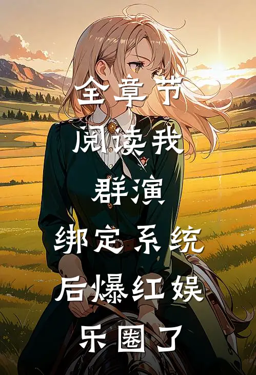 全章节阅读我，群演，绑定系统后爆红娱乐圈了
