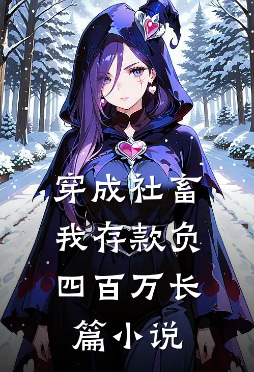 穿成社畜，我存款负四百万长篇小说