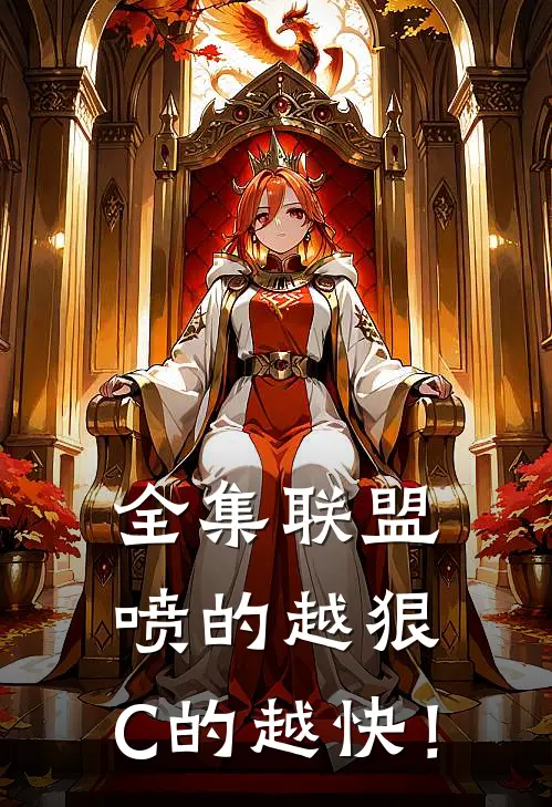 全集联盟：喷的越狠，C的越快！