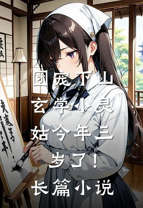 团宠下山：玄学小灵姑今年三岁了！长篇小说