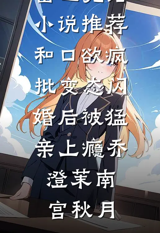 空降的禁欲上司，是我前夫免费