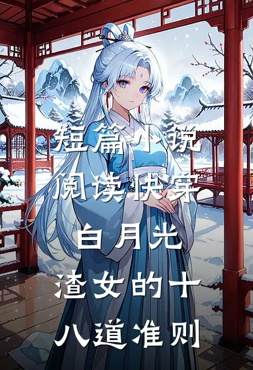 短篇小说阅读快穿白月光：渣女的十八道准则