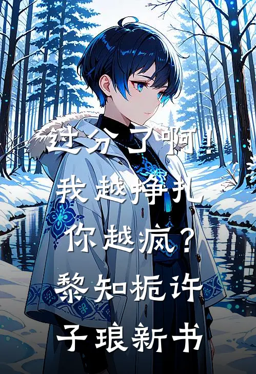 沈总的重生小狐狸又乖又欲全文免费
