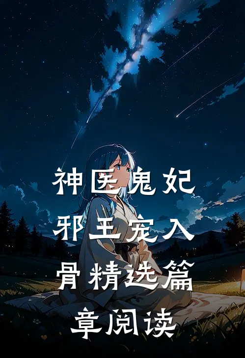 神医鬼妃：邪王宠入骨精选篇章阅读