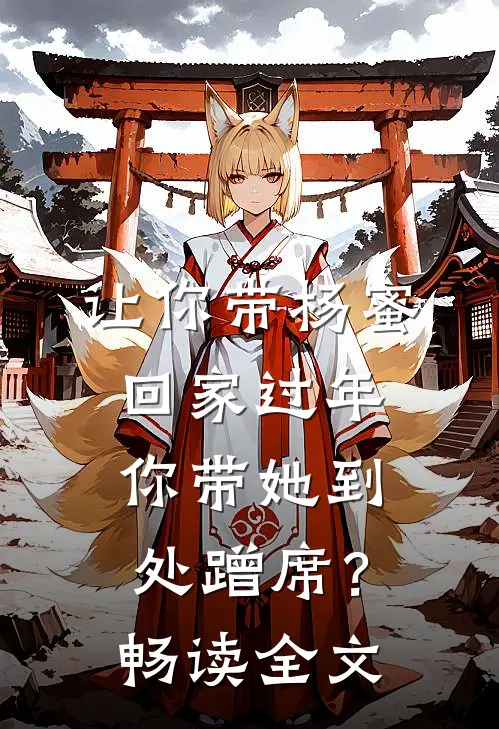 让你带杨蜜回家过年，你带她到处蹭席？畅读全文