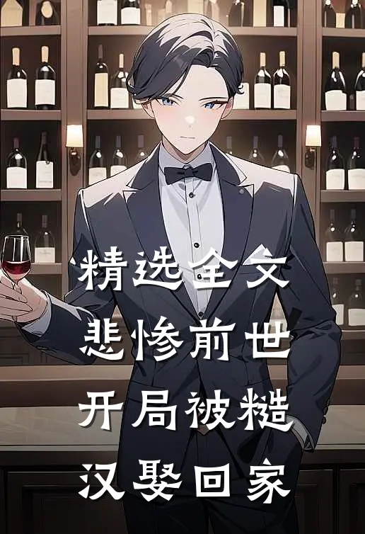 精选全文悲惨前世：开局被糙汉娶回家