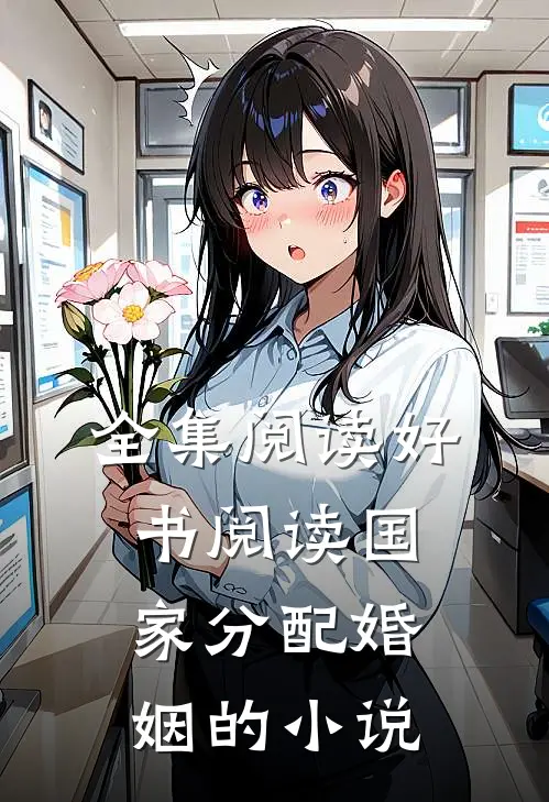 全集阅读好书阅读国家分配婚姻的小说