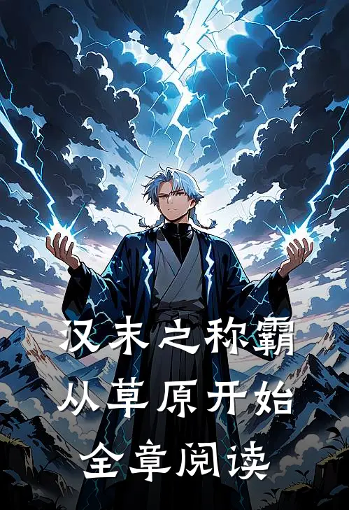 汉末之称霸从草原开始全章阅读