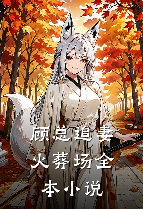 顾总追妻火葬场全本小说