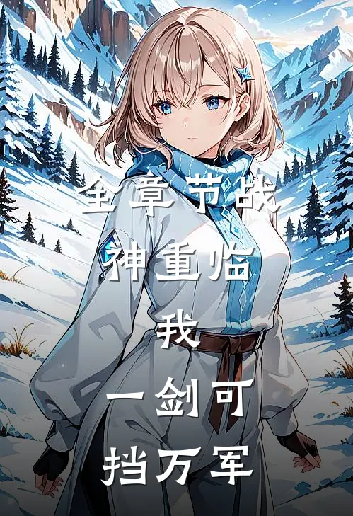 全章节战神重临：我，一剑可挡万军