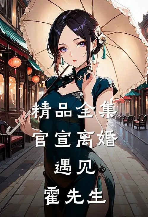 精品全集官宣离婚：遇见，霍先生