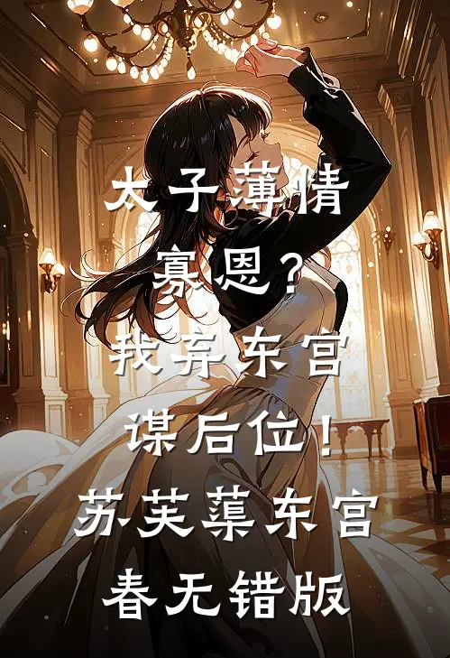 世子探亲带女子归，巧了，我也是最完整版