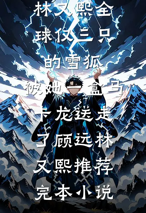 月色如常，人心已凉无错版