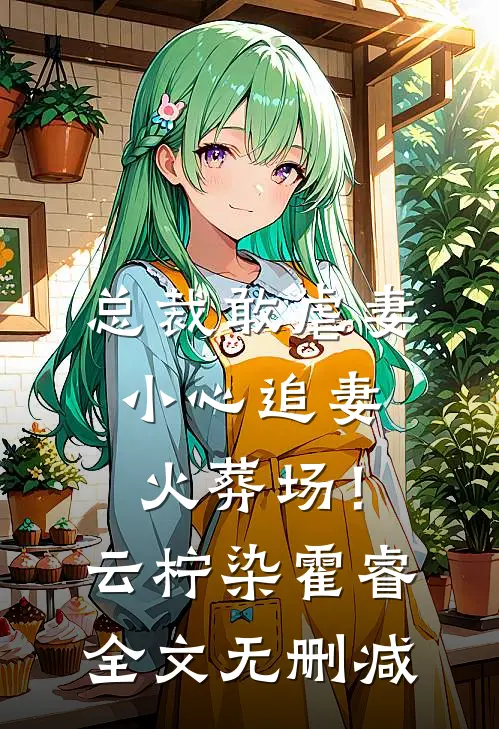 我放弃继承百亿家产后，请全班去赌场一掷千金的室友慌了完结txt