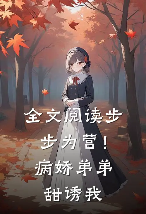 全文阅读步步为营！病娇弟弟甜诱我