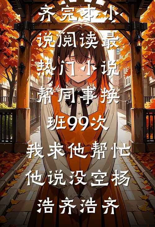重生后我成全相公和他白月光，他又不乐意了孟婉晴苏尧后续+完结