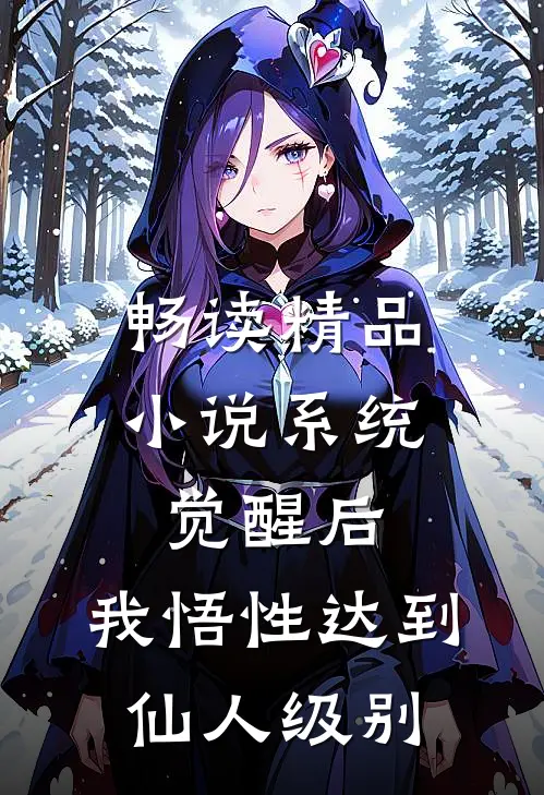 畅读精品小说系统觉醒后，我悟性达到仙人级别