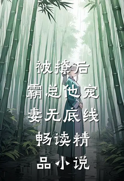 被撩后，霸总他宠妻无底线畅读精品小说