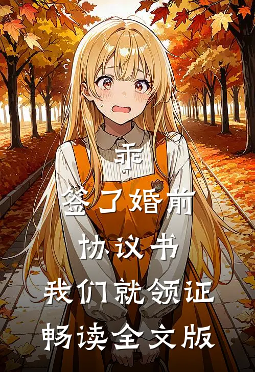 乖，签了婚前协议书，我们就领证畅读全文版