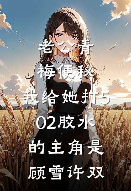 偷偷养崽，作精前男友天天求复合无删减版