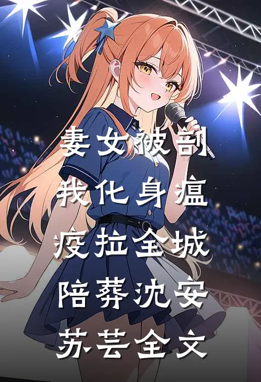 冷战两年，她放手再嫁他却疯了！全章节
