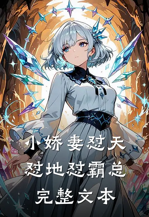 小娇妻怼天怼地怼霸总完整文本