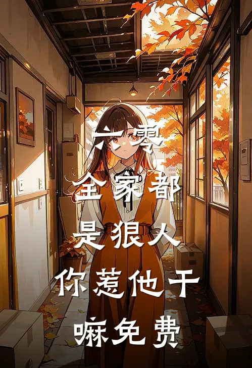 六零：全家都是狠人，你惹他干嘛免费