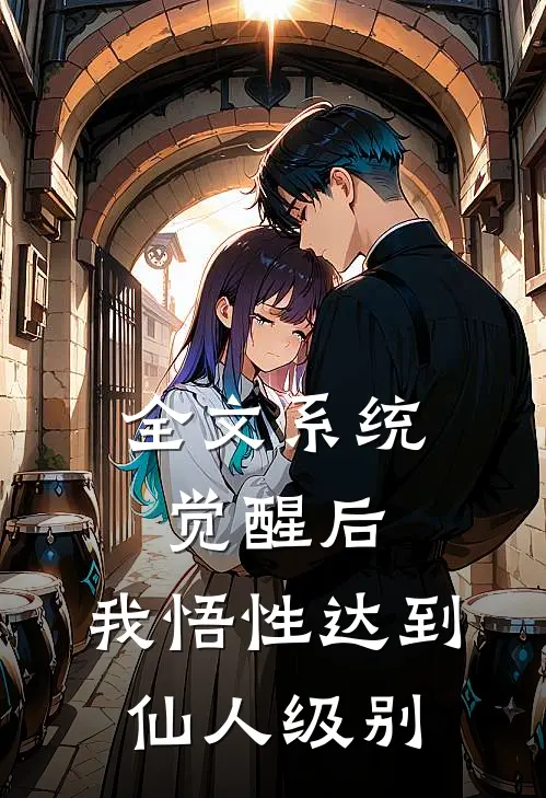 全文系统觉醒后，我悟性达到仙人级别