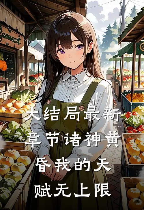 大结局最新章节诸神黄昏我的天赋无上限