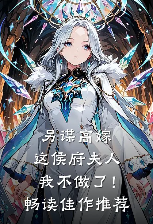 另谋高嫁：这侯府夫人我不做了！畅读佳作推荐