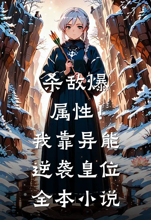 杀敌爆属性！我靠异能逆袭皇位全本小说