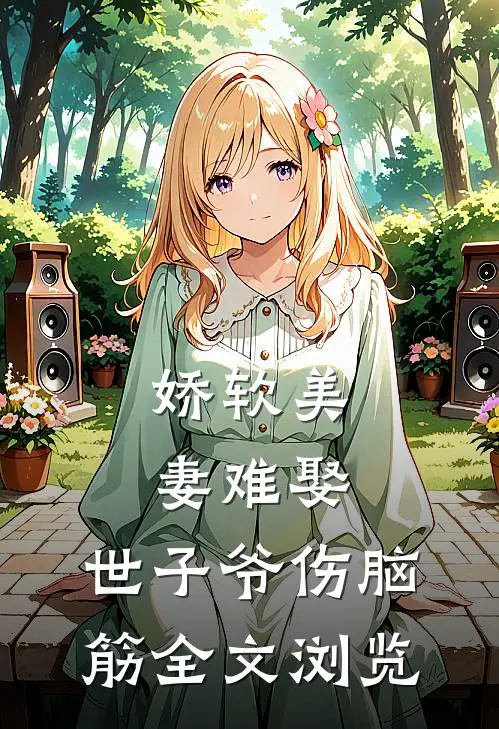 娇软美妻难娶，世子爷伤脑筋全文浏览