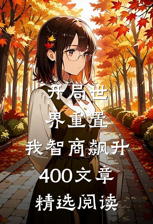 开局世界重置：我智商飙升400文章精选阅读