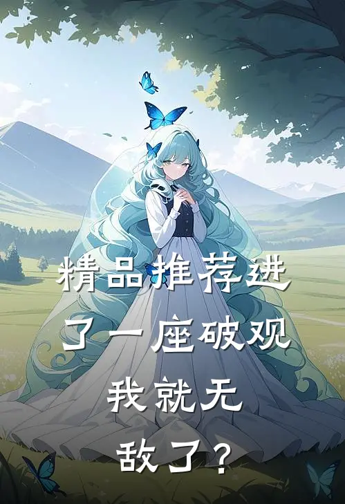 精品推荐进了一座破观，我就无敌了？