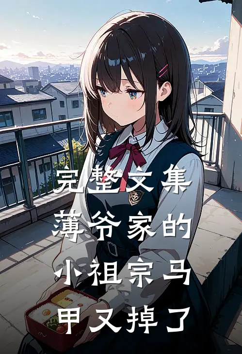 完整文集薄爷家的小祖宗马甲又掉了