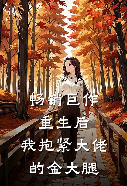 畅销巨作重生后，我抱紧大佬的金大腿